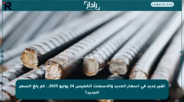 تغير جديد في أسعار الحديد والأسمنت الخميس 24 يوليو 2025.. كم بلغ السعر الجديد؟